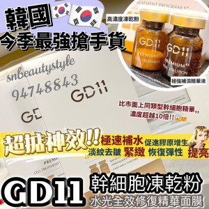 GD11臍帶血幹細胞水光全效修復面膜3+3套裝(乾粉2ml + 精華5ml)