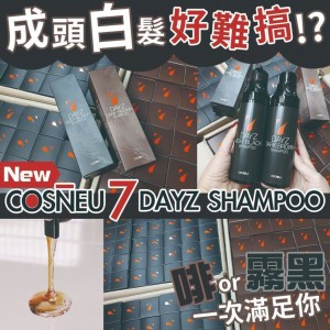 COSNEU 7 DAYZ SHAMPOO DARK BROWN 天然上色洗髮水（深啡/霧黑）一套2支