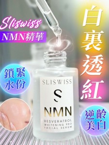 Sliswiss 白藜蘆醇 #NMN白金精華