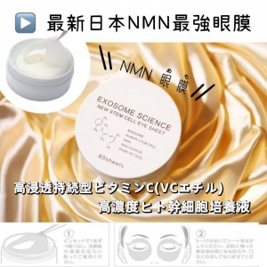 日本最強NMN奇蹟眼膜 60片