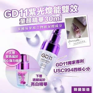 GD11 頂級紫光煥能雙效童顏精華 30ml