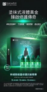 RaimeTHX 幹細胞極量修護抗敏針精華1盒10支