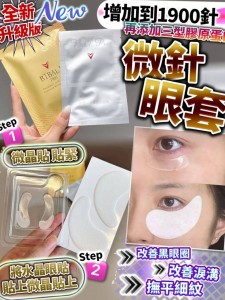 全新升級版醫學微針眼套