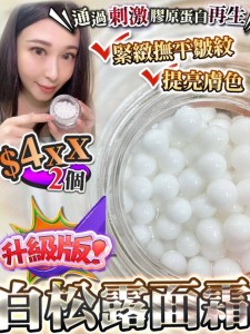 白松露面霜