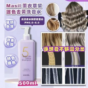Masil 薰衣草洗頭水