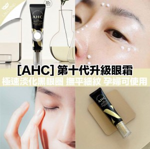 AHC 韓國 第十代升級眼霜 30ml