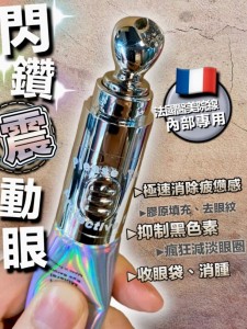 閃鑽震動眼